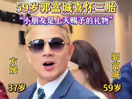 59岁郭富城升级当爹,妻子方媛怀上第三胎,郭天王确实是老而弥坚