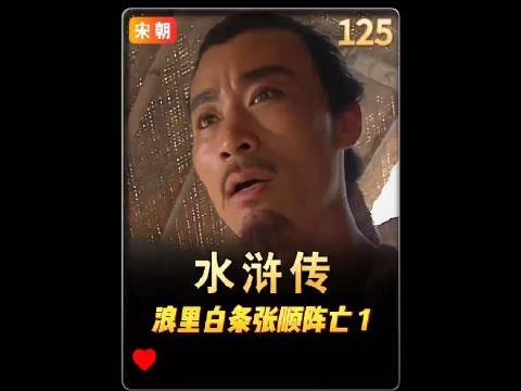张顺死这一段，应该是《水浒传》里最让人意难平的片段之一吧？