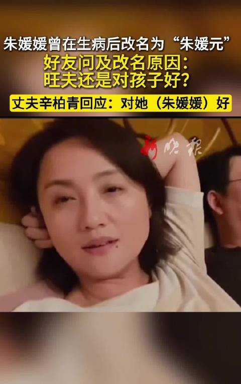 曾在生病后改名为“朱媛元”，好友问及改名原因：旺夫还是对孩子好？