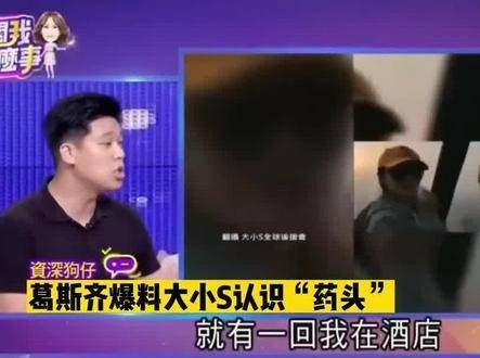狗仔爆料大小S涉毒认识药头，详细描述交易流程，大S经纪人作出回应