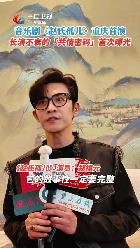 音乐剧《赵氏孤儿》重庆首演，郑棋元徐均朔揭秘共情密码