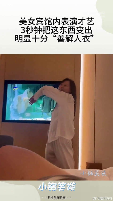 美女宾馆内表演才艺，3秒钟把这东西变出，明显十分“善解人衣”