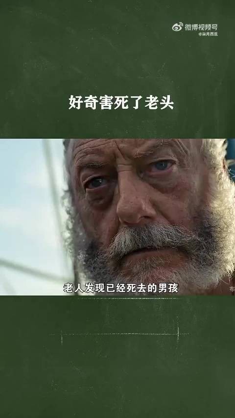 好奇心害死了老头!
