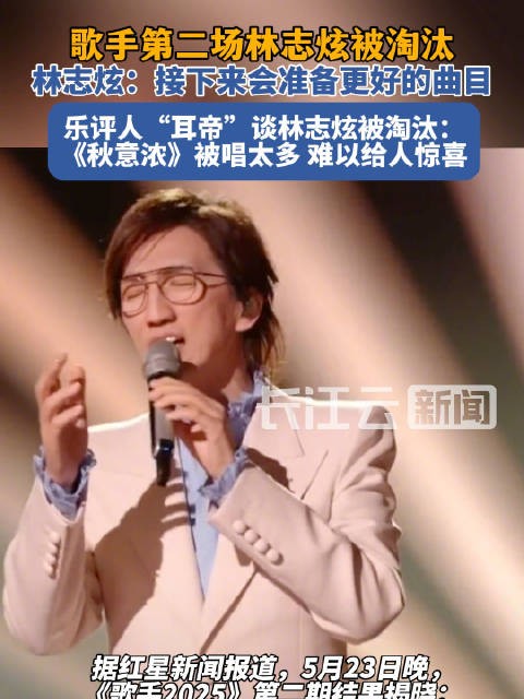 耳帝没想到林志炫被淘汰