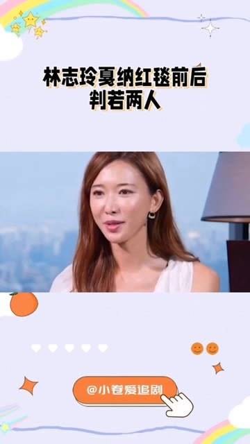 林志玲在戛纳红毯上的表现前后截然不同，台下显得拘谨不安，眼神游移不定
