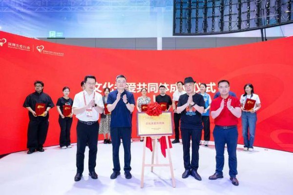 第三届“文化+公益”主旨分享暨文化关爱共同体成立仪式于文博会启幕