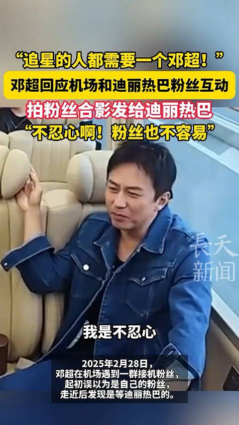 邓超回应与迪丽热巴粉丝合影