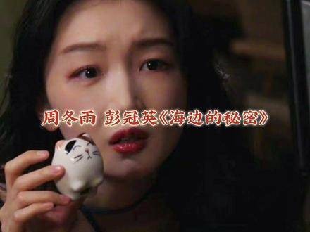 周冬雨《海边的秘密》演绎双面人生,彭冠英首合作刑警设局