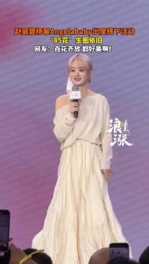 近日,@赵丽颖 @杨幂 @angelababy 出席线下活动,“85花”生图依旧“抗打”