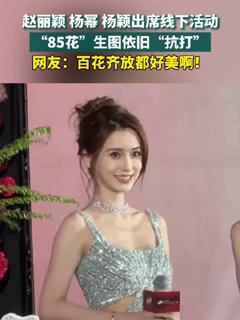 赵丽颖杨幂Angelababy活动生图