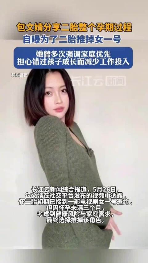 包文婧为二胎放弃女一号