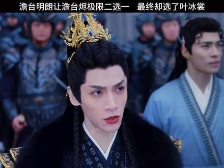 澹台明朗迫使澹台烬在极限中二选一，最终却选择了叶冰裳