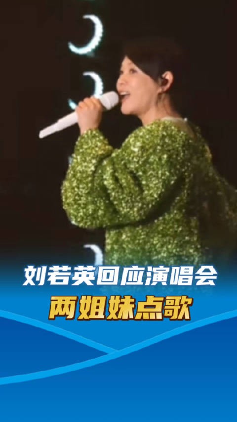 刘若英发文道歉回应两姐妹演唱会点歌