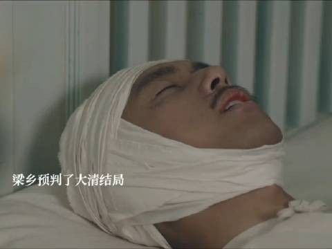 梁乡和杨凯之都死了,与狼共舞,何惧? 刺我者,英雄也,我死,大清亡!