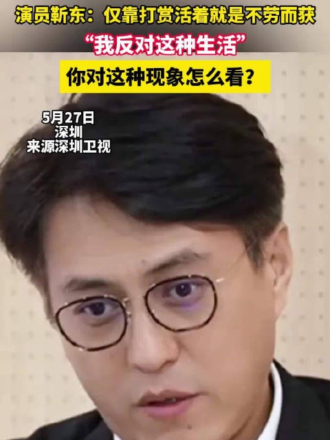 靳东称仅靠打赏活着就是不劳而获 “这在全世界都违背大家价值观的”