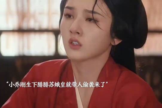 《折腰》剧中，腓腓的出生是推动剧情高潮的核心情节之一