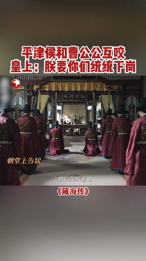 朝堂之上，曹公公@邢岷山 和侯爷@黄觉 被皇上开除