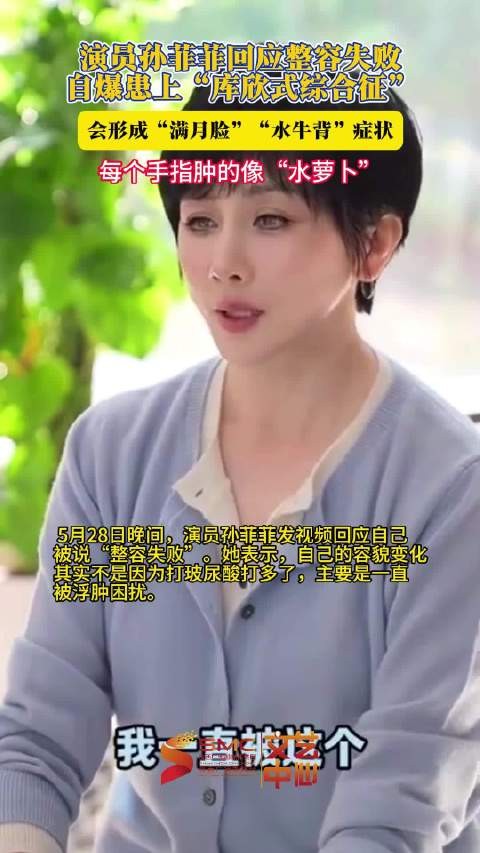 5月28日晚间，演员孙菲菲发视频回应自己被说“整容失败”