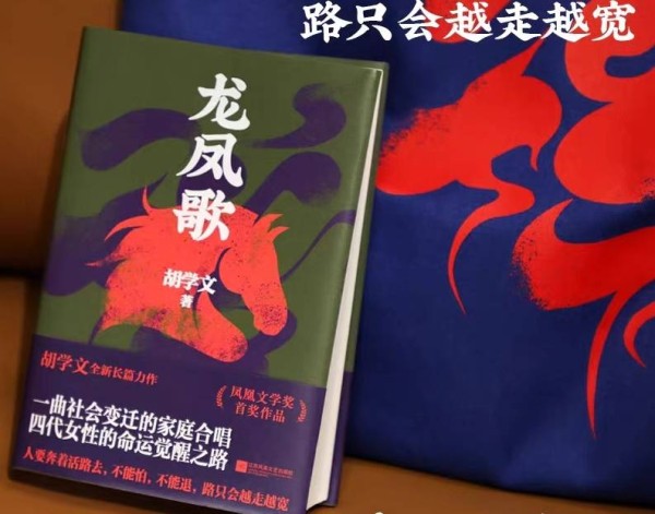 胡学文40万字新长篇《龙凤歌》凭啥一个月来三次印刷？