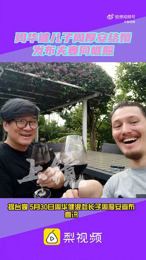 周华健儿子结婚