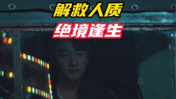 解救人质,绝境逢生