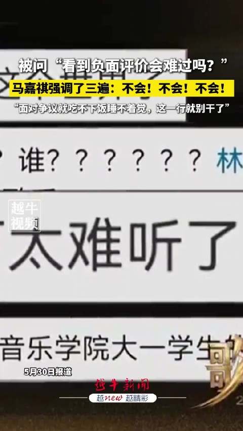 被问“看到负面评价会难过吗?”马嘉祺强调了三遍:不会!不会!不会!