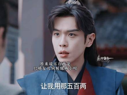 原来五百两仅仅能让女儿陪伴他短短两小时!