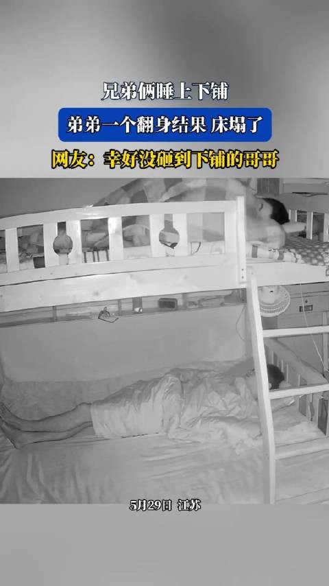 兄弟俩睡上下铺，弟弟一个翻身结果床塌了，网友：幸好没砸到下铺的哥哥