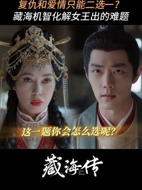 藏海传仇人变盟友,藏海大人从不做选择,他就是答案本身~肖战张婧仪余男
