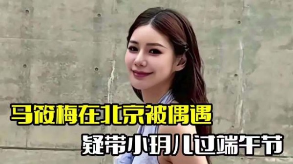 马筱梅北京被偶遇！带小玥儿过端午，整个人满含爱意