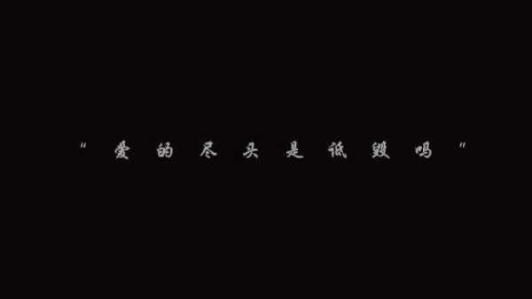 爱的尽头是恶语相向撕破脸皮