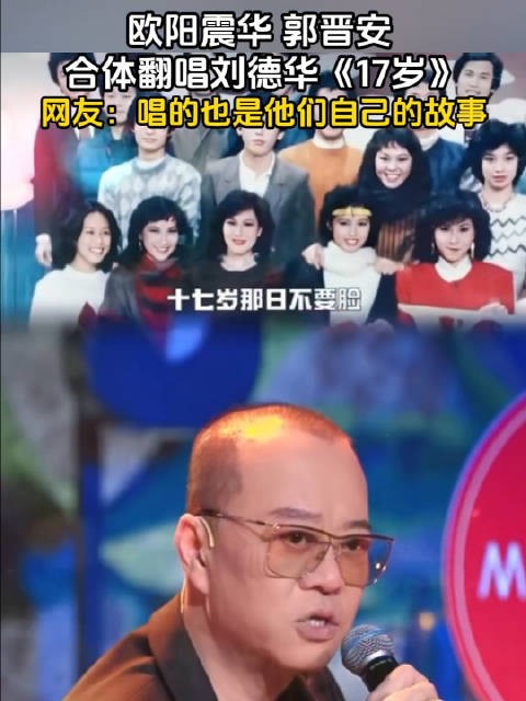 欧阳震华郭晋安翻唱刘德华17岁，网友称唱出自身故事
