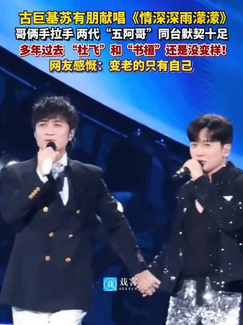 回忆拉满!古巨基苏有朋同台唱《情深深雨濛濛》