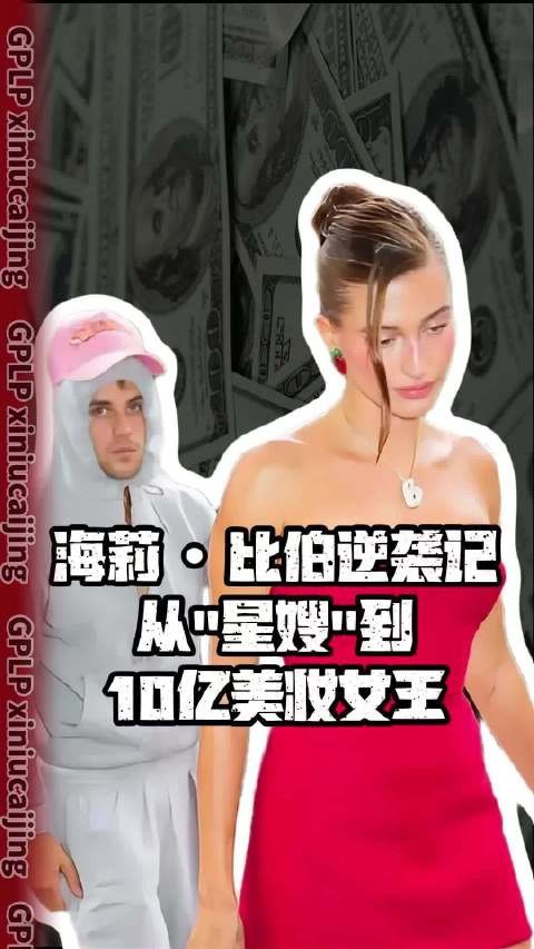 海莉・比伯逆袭记,从星嫂到10亿美妆女王