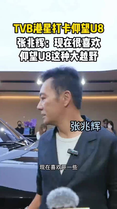 港星张兆辉打卡仰望U8,称喜欢大越野车型