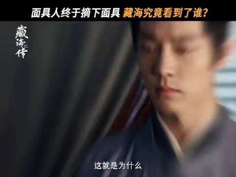 《藏海传》面具人身份揭晓，藏海震惊
