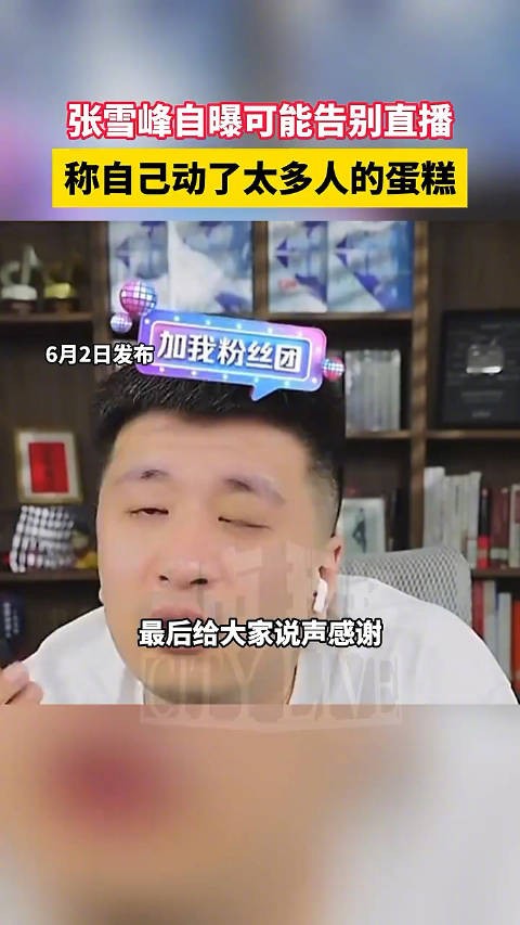 张雪峰自曝可能告别直播