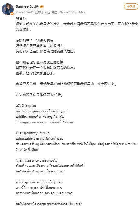 杨芸晴发文透露母亲病重：恳请大家一起为妈妈祈祷