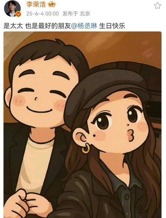 李荣浩第11年给杨丞琳卡点庆生，是太太也是好友的关系，谁慕了？