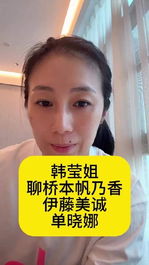 韩莹姐聊桥本帆乃香，伊藤美诚，单晓娜