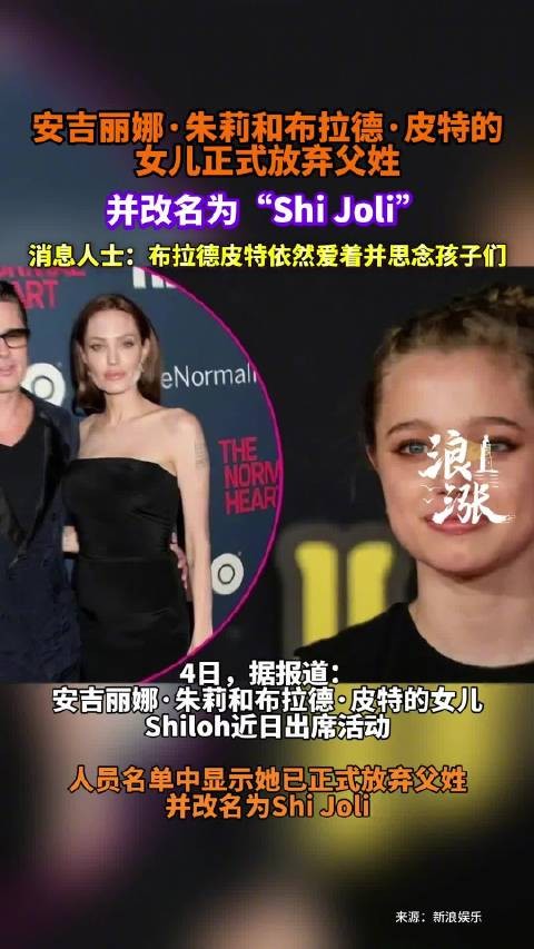 安吉丽娜·朱莉和布拉德·皮特的女儿Shiloh 正式放弃父姓，来源：浪涨新闻