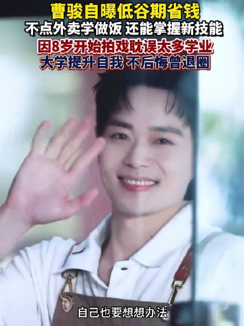 曹骏坦言儿时拍戏耽误太多学业