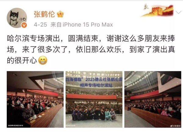 德云社张鹤伦专场，打工人最强舞台，狂欢盛宴开启
