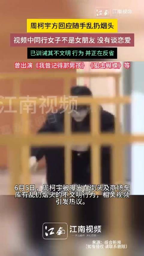 周柯宇方否认恋爱，回应乱扔烟头事件