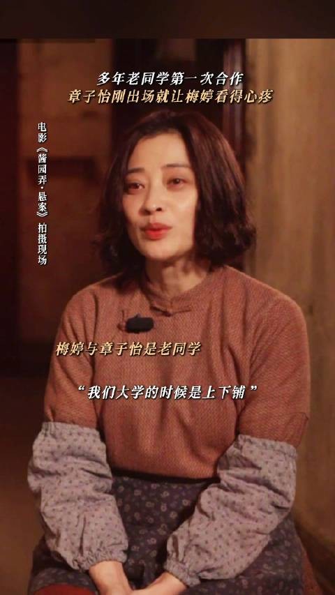 梅婷称片场章子怡就是詹周氏，一秒代入情境