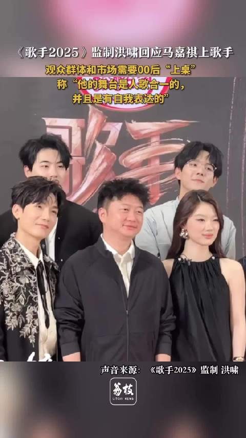 洪啸回应马嘉祺晋级争议，称其舞台人歌合一