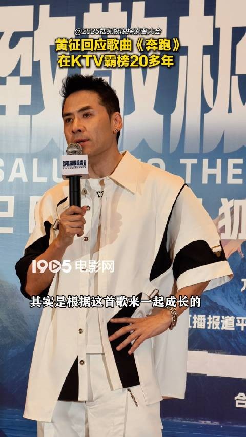 黄征回应奔跑KTV霸榜20年，称真实感受成就经典