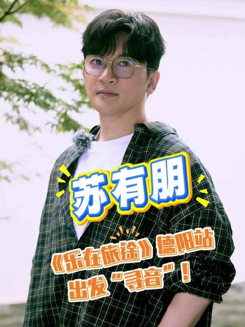 德阳站,@蘇有朋 加盟寻音乐队,活力满分,即将开启一场快乐的寻音之旅!