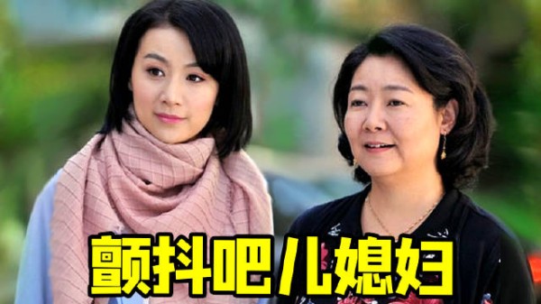 给媳妇来点暴击! 这就是婆婆们爱看的家庭神剧《媳妇是怎样炼成的》