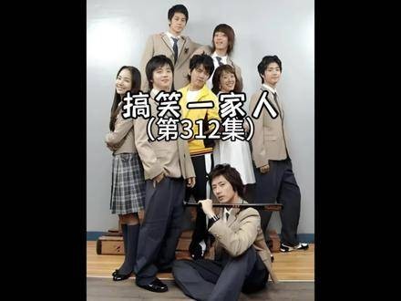 海美的话剧人生，充满欢笑的第312集
